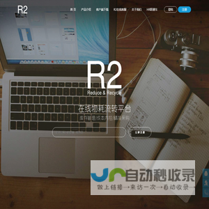 R2在线物耗流转平台