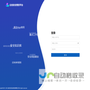 企业安全管控平台