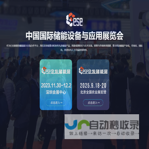 中国国际储能设备与应用展览会