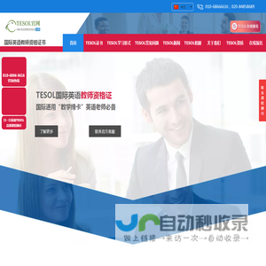 【TESOL中国总部官网】TESOL国际英语教师资格证书官方网站!
