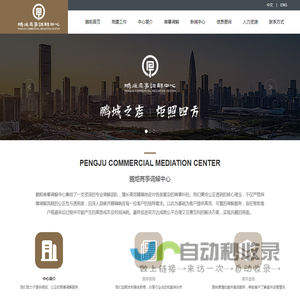 鹏炬商事调解中心