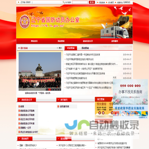 辽宁省国防动员办公室