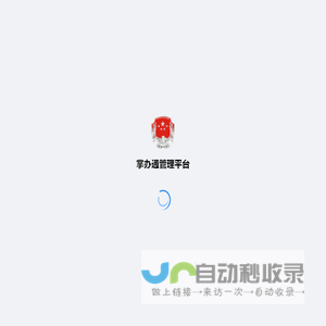 掌办通管理平台