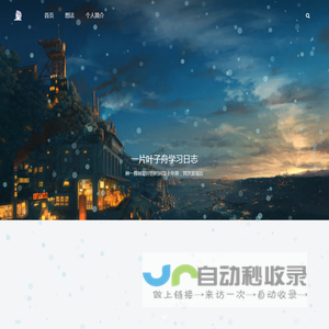 一片叶子舟学习日志