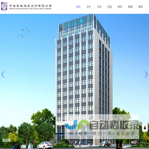 宁波新城建筑设计有限公司