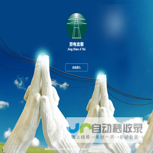 北京京电吉泰电力工程有限公司,电力工程,电力设备,高压设备,低压设备