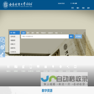 西南财经大学图书馆