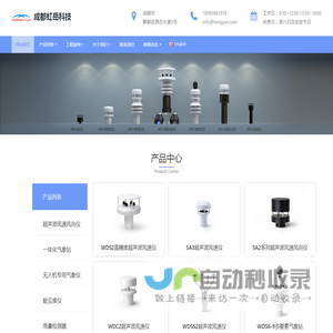 成都虹岳科技有限公司是一家主营超声波风速风向仪,迷你风速仪,小型自动气象站,雷达雨量计,压电雨量计,多要素一体化气象站,手持风速仪,手持气象站,便携式能见度仪,便携式气象站,遥感路面状态状态检测器,车载路面状态检测器,能见度仪,隧道烟雾浓度检测器,隧道亮度检测器的生产厂家