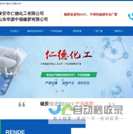 泰安市仁德化工有限公司,山东橡胶促进剂,乌洛托品HMT,不溶性硫磺,橡胶助剂专业生产厂家