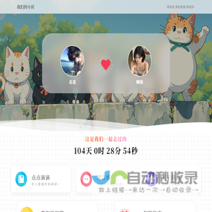 我们的小窝