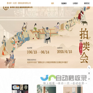 墨池轩（北京）国际拍卖有限公司