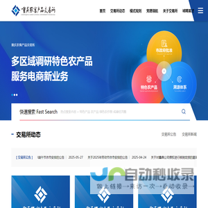 重庆农畜产品交易所股份有限公司