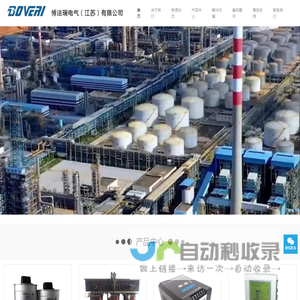 博法瑞电气（江苏）有限公司