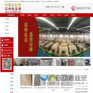 平邑石材网,石材批发网,山东石材生产厂家,石材生产厂家,石材批发,石材加工,石材加工厂,石材图片大全,大理石批发,大理石加工厂,异形石材批发,异型石材加工,石材图片大全