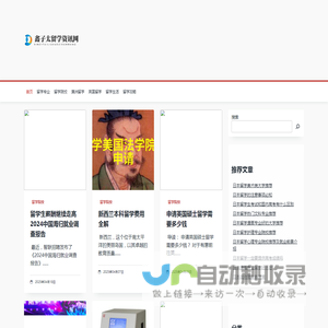 鑫子太留学资讯网