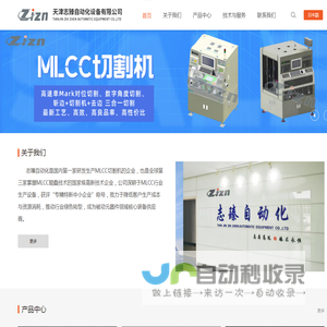 天津志臻自动化设备有限公司
