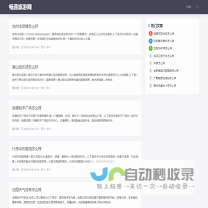 畅通旅游网