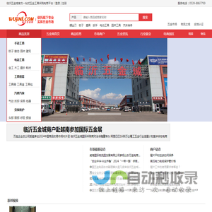 临沂五金网临沂五金城官方一站式五金工具采购平台