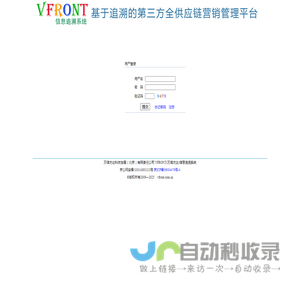 VFRONT(万信方达)信息追溯系统