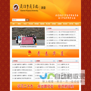 共青团厦门华厦学院委员会