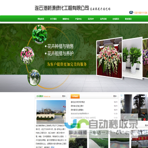 连云港蔚源绿化工程有限公司,连云港花卉公司,连云港花卉园艺,连云港绿化,连云港花卉绿植租赁,连云港园林绿化公司