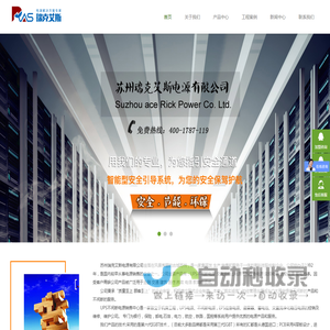苏州瑞克艾斯电源有限公司