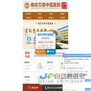 南京万厚中医医院