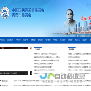 中国国民党革命委员会青岛市委员会