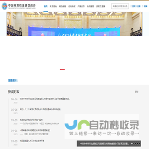 中国开发性金融促进会