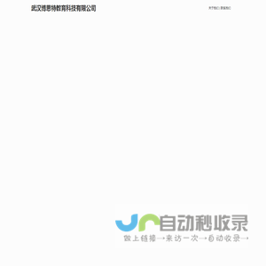 武汉博思特教育科技有限公司