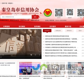 秦皇岛市信用协会
