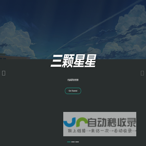 三颗星星