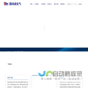大连国鸿液化气机械工程（大连）有限公司