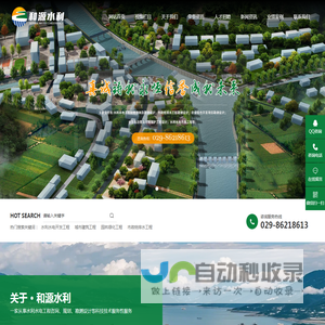 西安市和源水利工程勘测设计有限公司,水利水电工程,勘测设计,技术咨询
