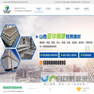 山西亚华易建轻质建材
