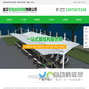 武汉景程遮阳雨棚有限公司
