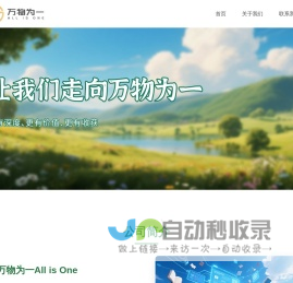 万物为一