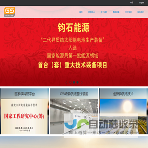 钧石（中国）能源有限公司