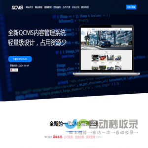 QCMS网站管理系统