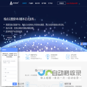 企业智能搜索引擎平台,全文检索,舆情监控,智能推荐引擎,线点科技