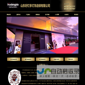 山东好灯多灯饰连锁有限公司