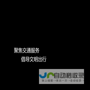 中国交通网