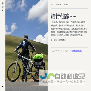 骑行他家