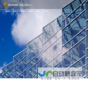 重庆黄金建设（集团）有限公司