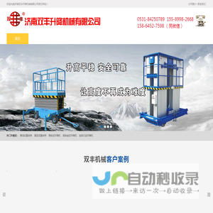 导轨式升降机,液压升降货梯,液压升降舞台,铝合金升降机,家用升降机,自行式升降机,液压登车桥,剪叉式升降机,残疾人升降机,济南双丰升降机械有限公司