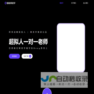 精准学