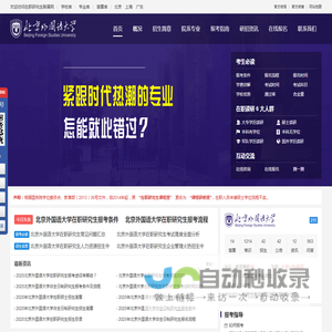 北京外国语大学在职研究生招生信息网