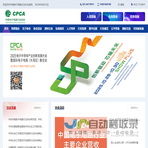 中国电子电路行业协会