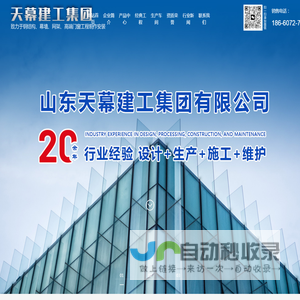 山东天幕建工集团有限公司,网架工程,钢结构工程,幕墙工程