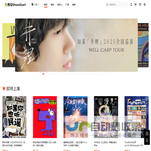 秀动网（showstart.com）